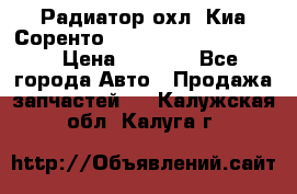 Радиатор охл. Киа Соренто 253103E050/253113E050 › Цена ­ 7 500 - Все города Авто » Продажа запчастей   . Калужская обл.,Калуга г.